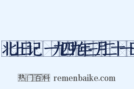 北上日记·一九四九年三月二十一日是什么意思的图片